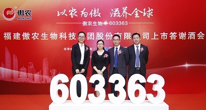 助力農(nóng)牧行業(yè)發(fā)展，君創(chuàng)租賃合作伙伴傲農(nóng)生物成功上市