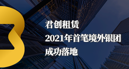 君創租賃首筆境外銀團貸款成功落地