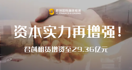 資本實力再增強！君創租賃增資至29.36億元