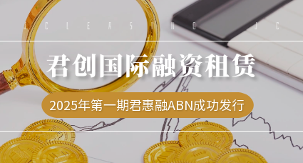 君創發行2025年度第一期君惠融ABN