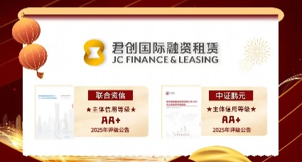 十載篤行 穩(wěn)健向新丨君創(chuàng)租賃獲2025年AA+主體信用雙評級