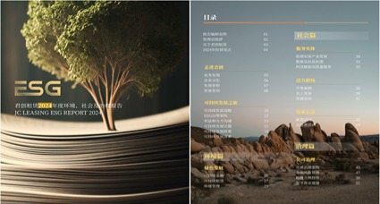 君創(chuàng)租賃2024年度ESG報(bào)告